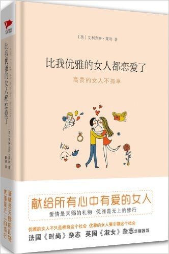 比我优雅的女人都恋爱了