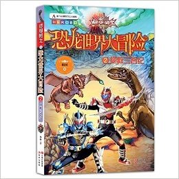 铠甲勇士之恐龙世界大冒险2:拯救三叠纪