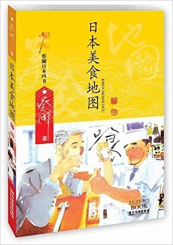 蔡澜日本四书:日本美食地图