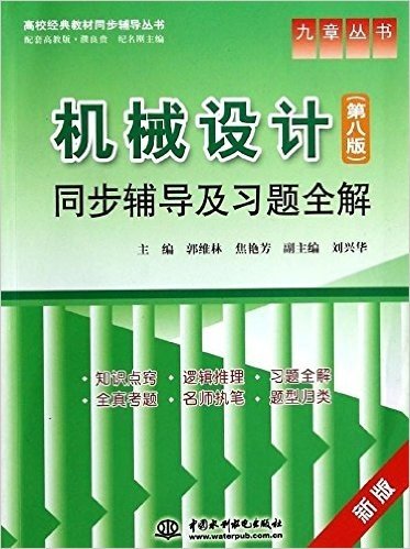 九章丛书·高校经典教材同步辅导丛书:机械设计(第八版)同步辅导及习题全解