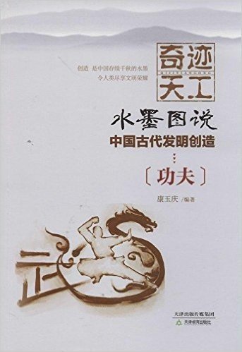 奇迹天工·水墨图说中国古代发明创造:功夫