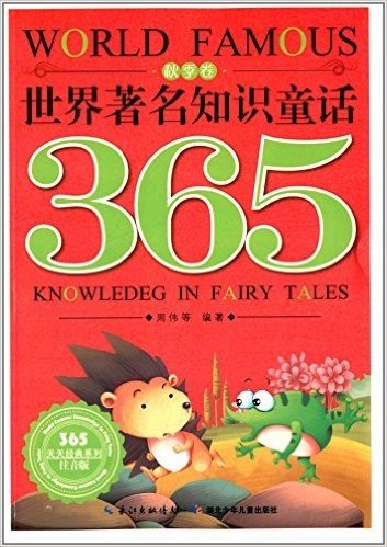 365天天经典系列·世界著名知识童话365:秋季卷(注音版)