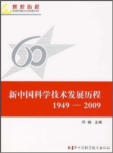 新中国科学技术发展历程(1949-2009)