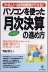 パソコンを使ったらくらく月次決算の進め方 タイムリーな計数管理ができる! 利益計画、資金コントロールを迅速に進めるにはどうすればいいのか