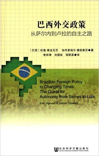 巴西外交政策:从萨尔内到卢拉的自主之路