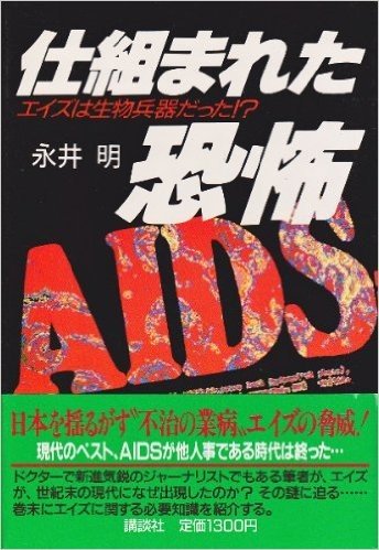 仕組まれた恐怖―エイズは生物兵器だった!