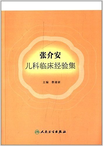 张介安儿科临床经验集