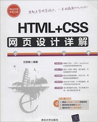 网站开发非常之旅:HTML+CSS网页设计详解(附光盘)