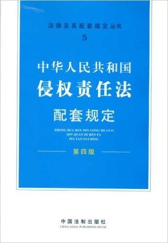 中华人民共和国侵权责任法配套规定(第4版)
