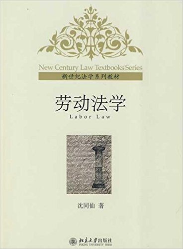 新世纪法学系列教材•劳动法学