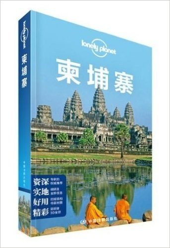 Lonely Planet:柬埔寨(2013年全新版)