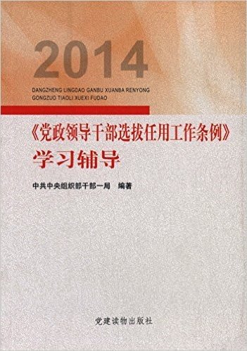《党政领导干部选拔任用工作条例》学习辅导(2014)