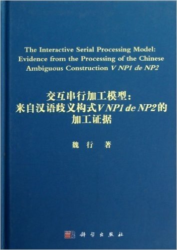 交互串行加工模型-来自汉语歧义构式VNP1 de NP2的加工证据