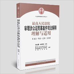 最高人民法院审理涉公证民事案件司法解释理解与适用 条文 背景 适用 实务/司法解释理解与适用丛书