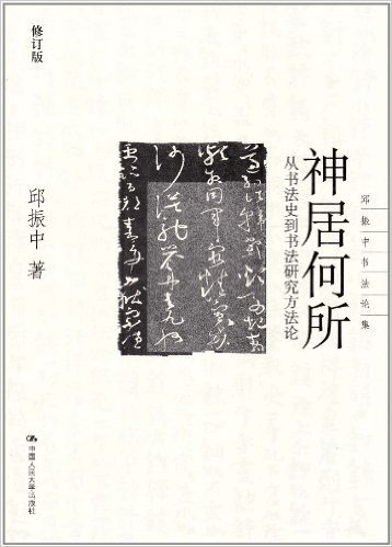 邱振中书法论集•神居何所:从书法史到书法研究方法论(修订版)