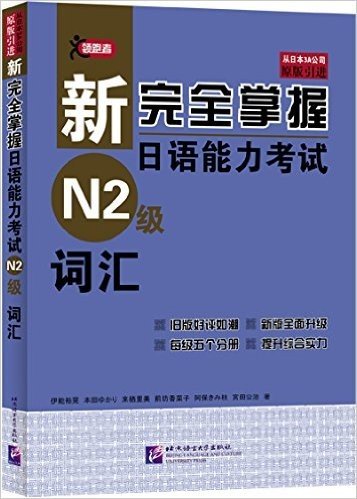 新完全掌握日语能力考试 N2级•词汇