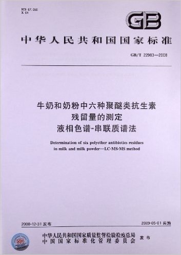 中华人民共和国国家标准:牛奶和奶粉中六种聚醚类抗生素残留量的测定 液相色谱-串联质谱法(GB/T 22983-2008)