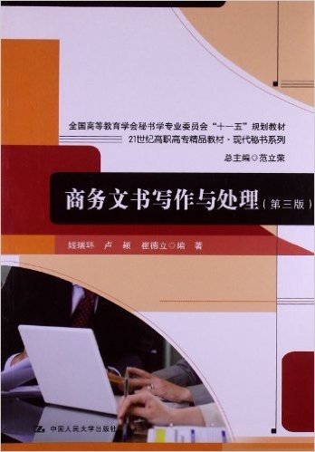 全国高等教育学会秘书学专业委员会"十一五"规划教材•21世纪高职高专精品教材•现代秘书系列:商务文书写作与处理(第3版)