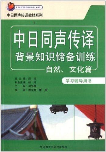 中日同声传译背景知识储备训练:自然、文化篇(学习辅导用书)