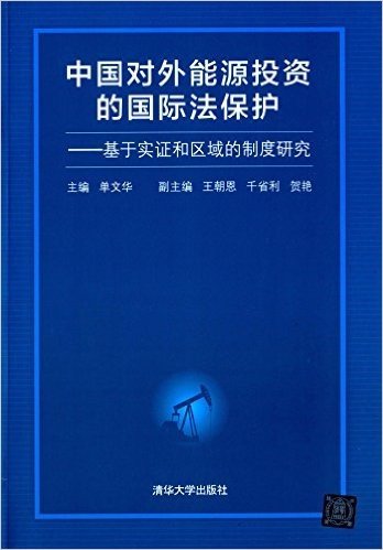 中国对外能源投资的国际法保护:基于实证和区域的制度研究