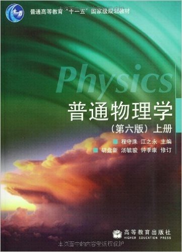 普通物理学(上册)(第6版)