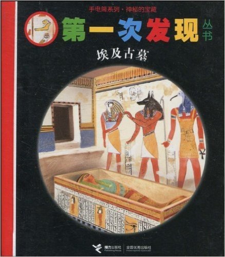 第一次发现丛书:手电筒系列•神秘的宝藏:埃及古墓