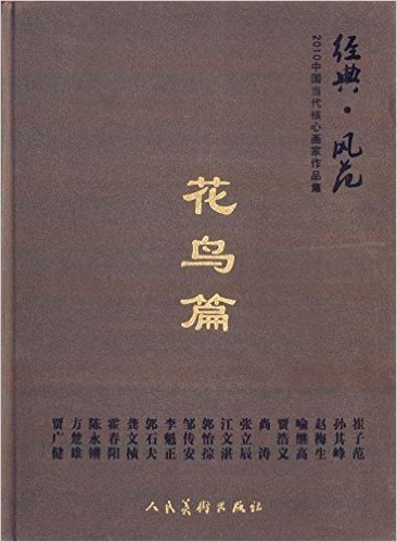 2010中国当代核心画家作品集•经典风范:花鸟篇