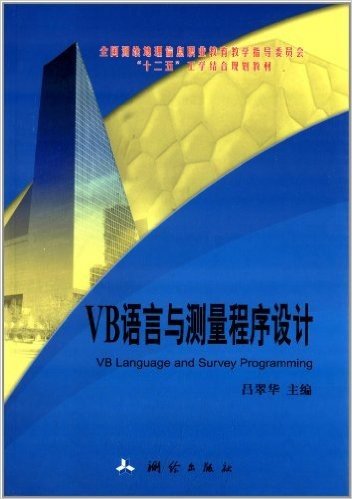 全国测绘地理信息职业教育教学指导委员会"十二五"工学结合规划教材:VB语言与测量程序设计