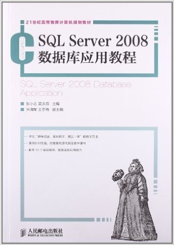 21世纪高等教育计算机规划教材:SQL Server2008数据库应用教程