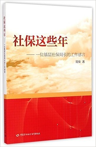 社保这些年--一位基层社保局长的工作感言