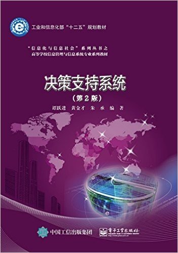 高等学校信息管理与信息系统专业系列教材·工业和信息化部"十二五"规划教材·"信息化与信息社会"系列丛书:决策支持系统(第2版)