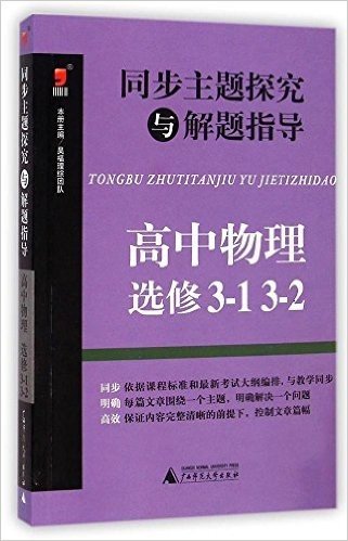 (2015)昊福·同步主题探究与解题指导:高中物理·选修3-1、3-2(附答案全解全析)