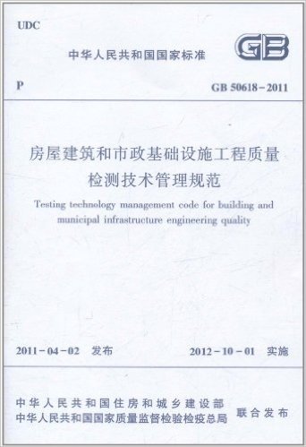 中华人民共和国国家标准(CB 50618-2011):房屋建筑和市政基础设施工程质量检测技术管理规范