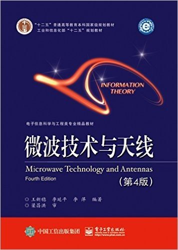 "十二五"普通高等教育本科国家级规划教材·工业和信息化部"十二五"规划教材·电子信息科学与工程类专业精品教材:微波技术与天线(第四版)