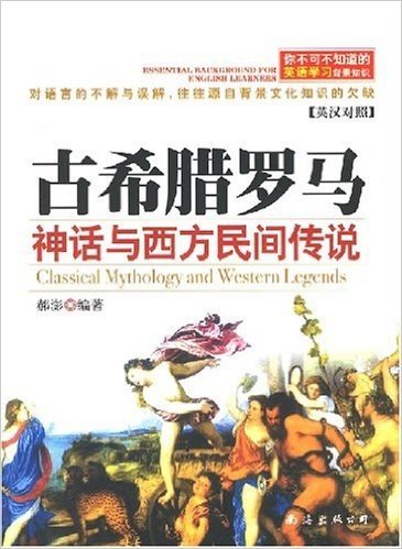 你不可不知道的英语学习背景知识:古希腊罗马神话与西方民间传说(英汉对照)(新版)