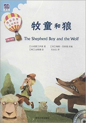 清华乐智互动英语:牧童和狼+活动手册(套装共2册)(附光盘)