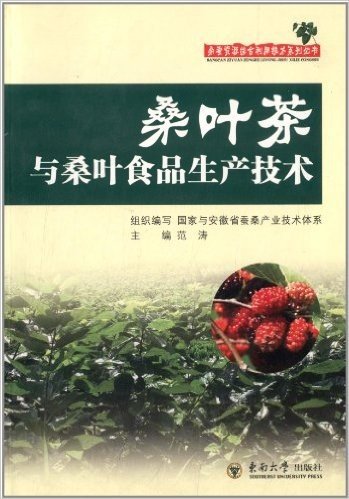 桑叶茶与桑叶食品生产技术