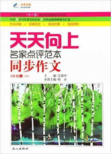 (2015秋)天天向上同步作文:六年级(上册)(人教课标版RJ)