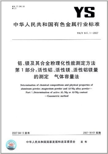 中华人民共和国有色金属行业标准:铝、镁及其合金粉理化性能测定方法第1部分:活性铝、活性镁、活性铝镁量的测定 气体容量法(YS/T617.1-2007)