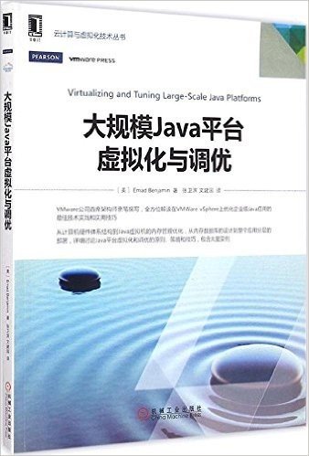 大规模Java平台虚拟化与调优