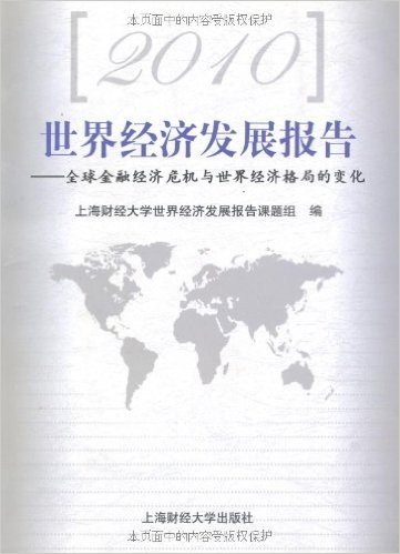 2010世界经济发展报告:全球金融经济危机与世界经济格局的变化