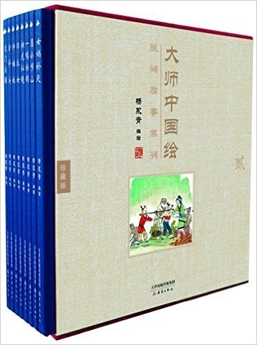 大师中国绘·民间故事系列(套装共8册)