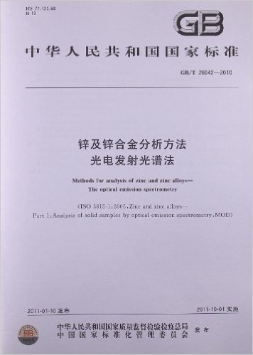 锌及锌合金分析方法 光电发射光谱法(GB/T 26042-2010)