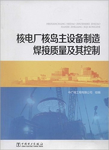 核电厂核岛主设备制造焊接质量及其控制