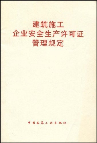 建筑施工企业安全生产许可证管理规定