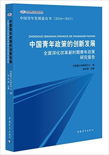 中国青年政策的创新发展:全面深化改革新时期青年政策研究报告