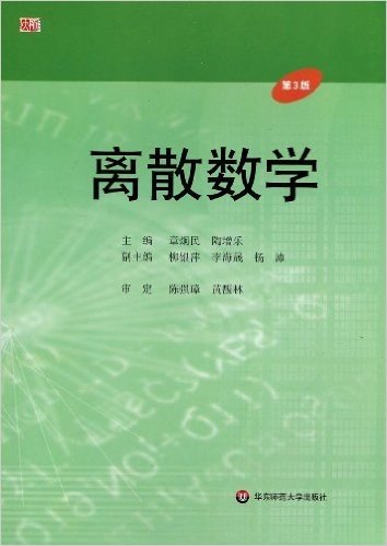 离散数学(第3版)