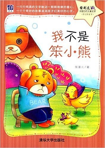 紫荆花·中国当代儿童文学原创桥梁书:我不是笨小熊