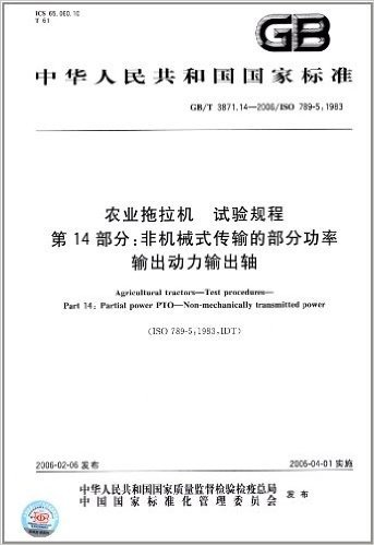 中华人民共和国国家标准:农业拖拉机试验规程(第14部分):非机械式传输的部分功率输出动力输出轴(GB/T 3871.14-2006)