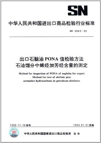 中华人民共和国进出口商品检验行业标准:出口石脑油PONA值检验方法石油馏分中烯烃加芳烃含量的测定(SN 0043-92)